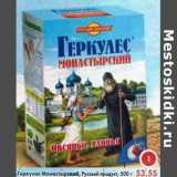 Магазин:Пятёрочка,Скидка:Геркулес Монастырский Русский продукт