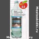 Магазин:Пятёрочка,Скидка:Вода Славяновская питьевая,  минерально-столовая, газированная 