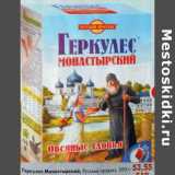 Магазин:Пятёрочка,Скидка:Геркулес Монастырский Русский продукт