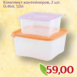 Акция - Комплект контейнеров, 2 шт. 0,46л, 1,0л