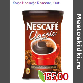 Акция - Кофе Нескафе Классик