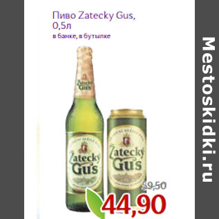 Акция - Пиво Zatecky Gus,