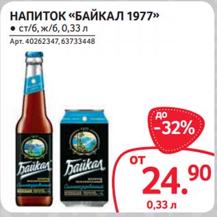Акция - Напиток "Байкал 1977"