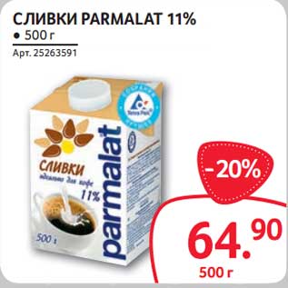 Акция - Сливки Parmalat 11%