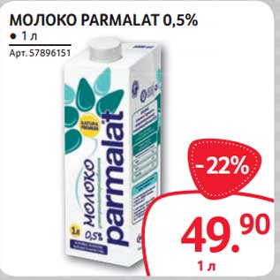 Акция - Молоко Parmalat 0,5%