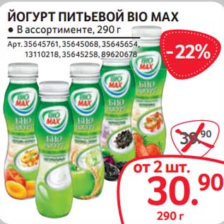 Акция - Йогурт питьевой Bio Max