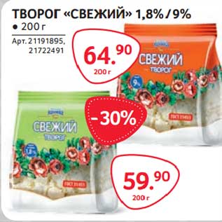 Акция - Творог "Свежий" 1,8% / 9%