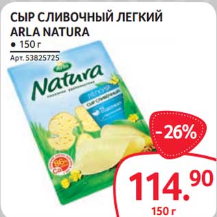 Акция - Сыр сливочный легкий Arla Natura