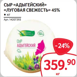 Акция - Сыр "Адыгейский" "луговая свежесть" 45%