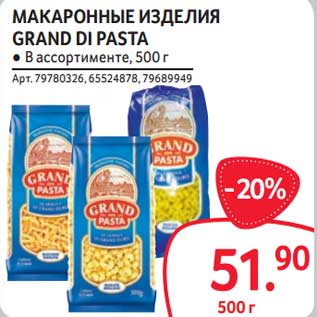 Акция - Макаронные изделия Grand Di Pasta