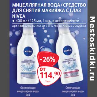 Акция - Мицеллярная вода/ средство для снятия макияжа с глаз Nivea