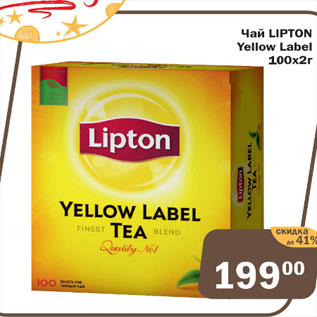 Акция - Чай Lipton Yellow Label 100x2г