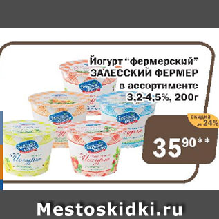 Акция - Йогурт "фермерский" ЗАЛЕССКИЙ ФЕРМЕР в ассортименте 3,2-4,5%