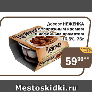 Акция - Десерт НЕЖЕНКА с творожным кремом и кофейным ароматом 16,5%