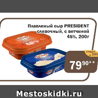 Акция - Плавленый сыр President СЛИВОЧНЫЙ, С ВЕТЧИНОЙ 45%