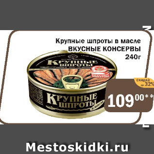 Акция - Крупные шпроты в масле ВКУСНЫЕ КОНСЕРВЫ