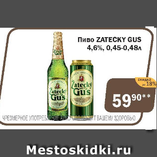 Акция - Пиво ZATECKY GUS 4,6%