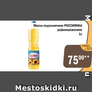 Акция - Масло подсолнечное РОССИЯНКА
