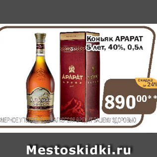 Акция - Коньяк АРАРАТ 5 лет, 40%