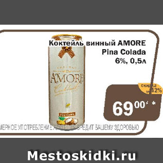 Акция - Коктейль винный Amore Pina Colada 6%