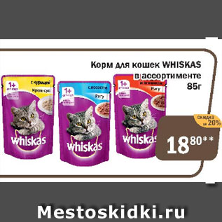 Акция - Корм для кошек Whiskas в ассортименте