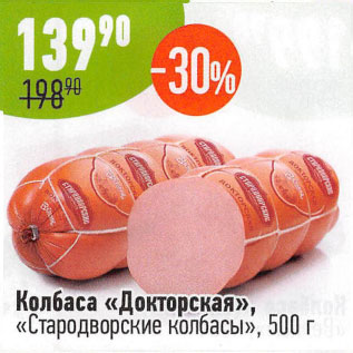 Акция - Колбаса Докторская Стародворские колбасы