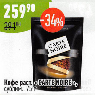 Акция - Кофе раст Carte Noire сублим
