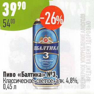 Акция - Пиво Балтика №3 классическое светлое 4,8%