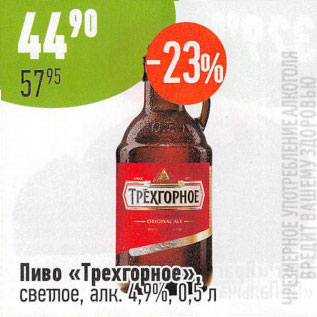 Акция - Пиво Трехгорное светлое 4,9%