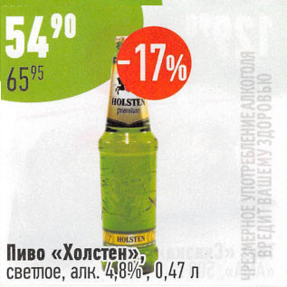 Акция - Пиво Холстен светлое 4,8%