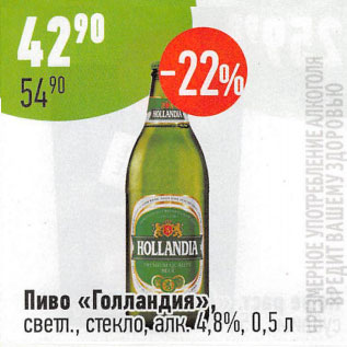 Акция - Пиво Голландия светл. 4,8%