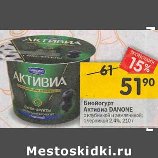 Акция - Биойогурт Активиа Danone с клубникой и земляникой, с черникой 2,4%