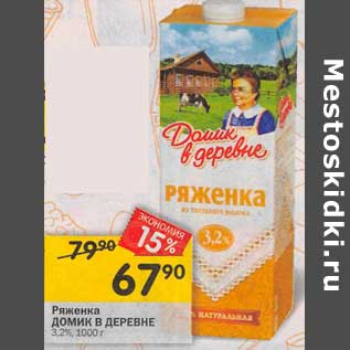 Акция - Ряженка Домик в деревне 3,2%