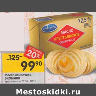 Акция - Масло сливочное Экомилк Крестьянское 72,5%