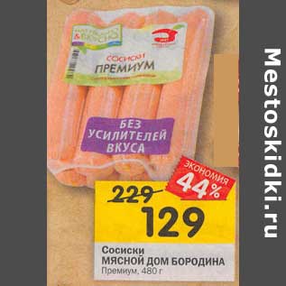 Акция - Сосиски Мясной Дом Бородина Премиум