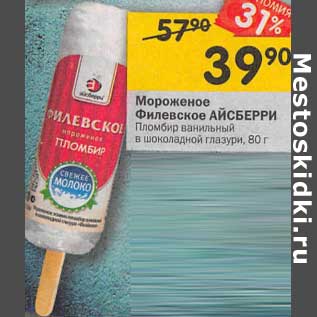 Акция - Мороженое Филевское Айсберри