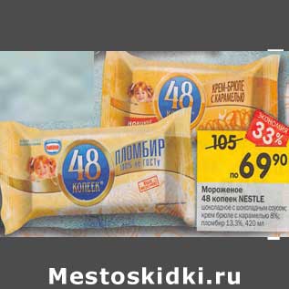 Акция - Мороженое 48 копеек Nestle