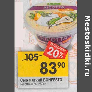 Акция - Сыр мягкий Bonfesto Ricotta 40%