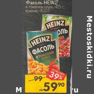 Акция - Фасоль Heinz