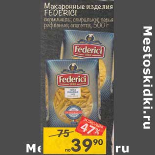 Акция - Макаронные изделия Federici