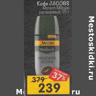 Акция - Кофе Jacobs Monarch Millicano растворимый