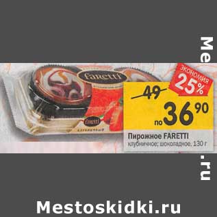 Акция - Пирожное Faretti