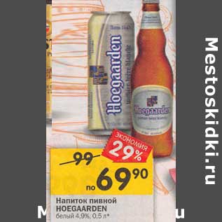 Акция - Напиток пивной Hoegaarden белый 4,9%