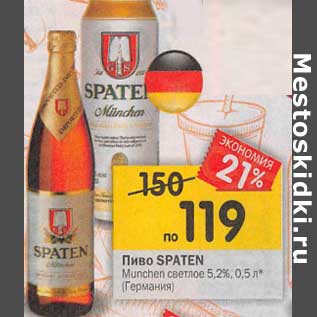 Акция - Пиво Spaten Munchen светлое 5,2%