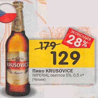 Акция - Пиво Krusovice Imperial светлое 5%