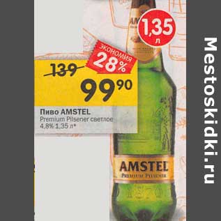 Акция - Пиво Amstel Premium Pilsener светлое 4,8%