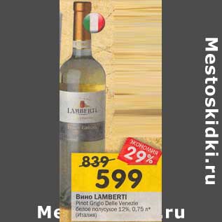 Акция - Вино Lambert Pinot Grigio Delle Venezie белое полусухое 12% Италия товар представлен не во всех супермаркетах "Перекресток"