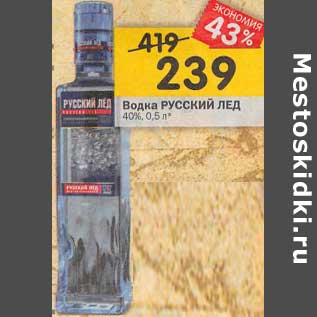 Акция - Водка Русский лед 40%