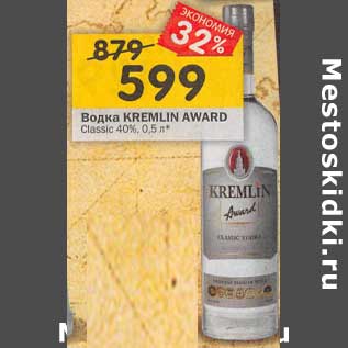 Акция - Водка Kremlin Award Classic 40%