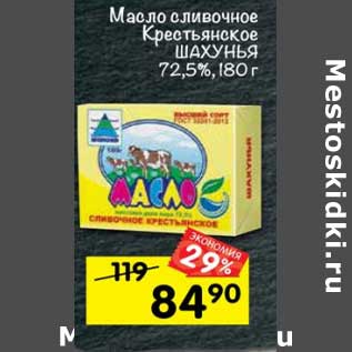 Акция - Масло сливочное Крестьянское Шахунья 72,5%